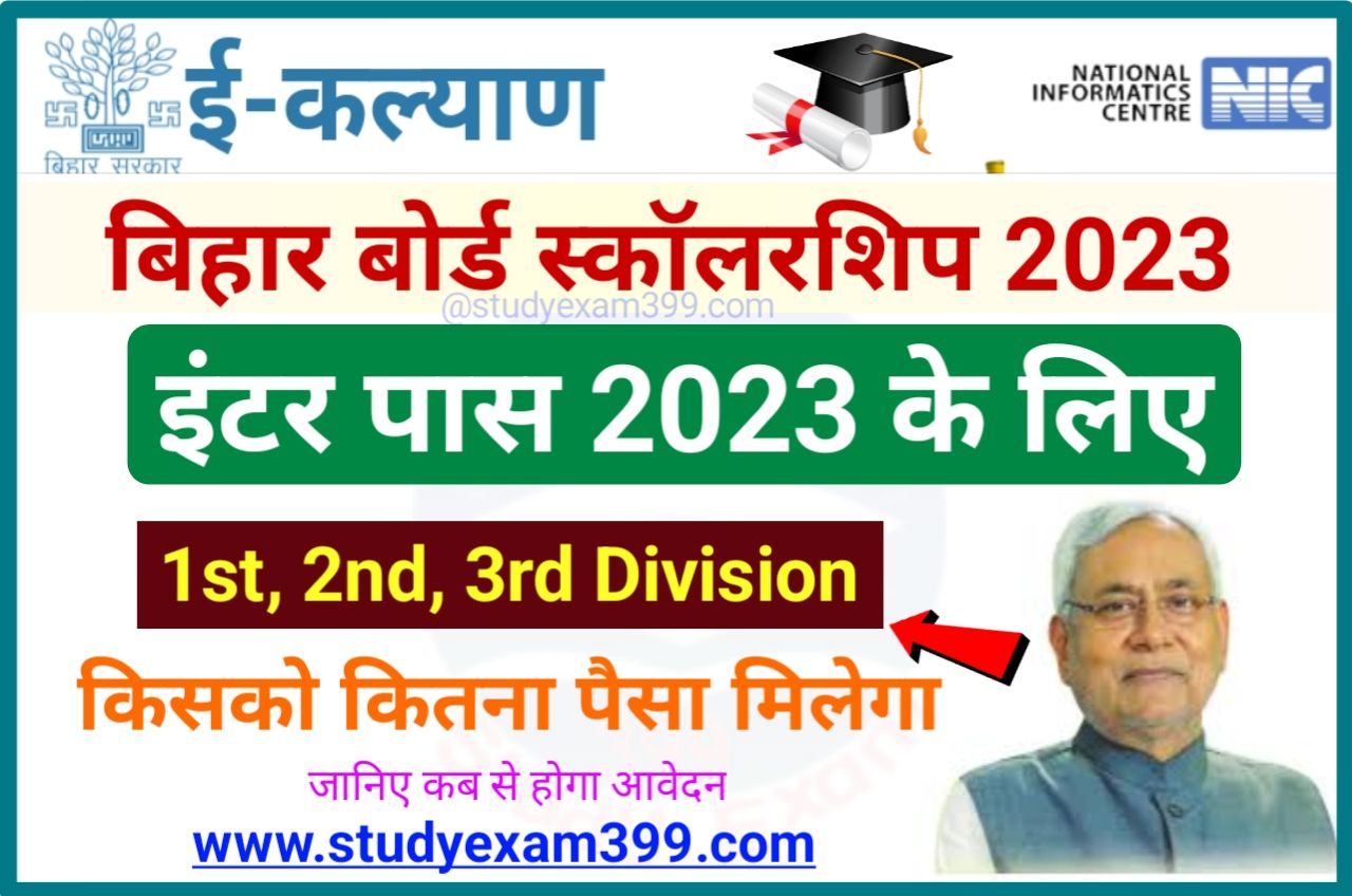 Bihar Board Inter 1st Division Scholarship 2023 - Bihar Board 12th 1st Division Scholarship ₹25000 के लिए ऑनलाइन आवेदन तिथि घोषित हो?