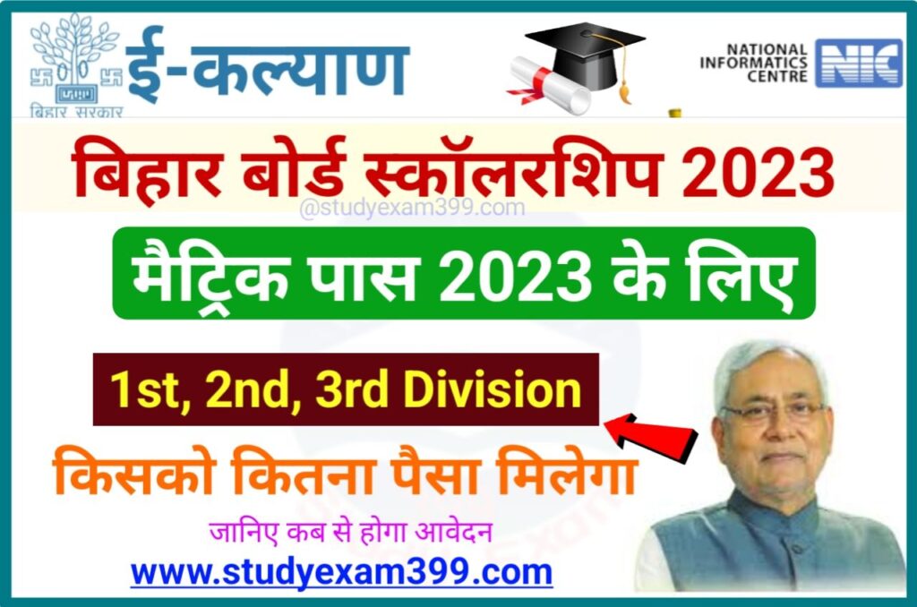 Bihar Board Matric 1st Division Scholarship 2023 - Bihar Board 10th 1st Division Scholarship ₹10000 के लिए ऑनलाइन आवेदन तिथि घोषित हो?
