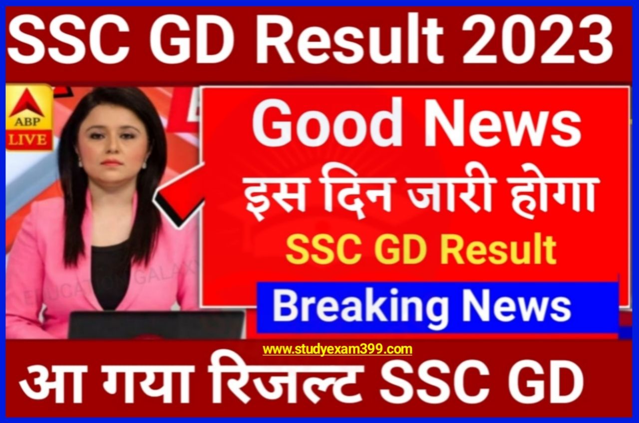 SSC GD Result Kaise Dekhe 2023 : यहां देखें एसएससी जीडी का रिजल्ट, आपको मिलेगा डायरेक्ट लिंक वा सिलेक्शन प्रोसेस की संपूर्ण जानकारी Best लिंक