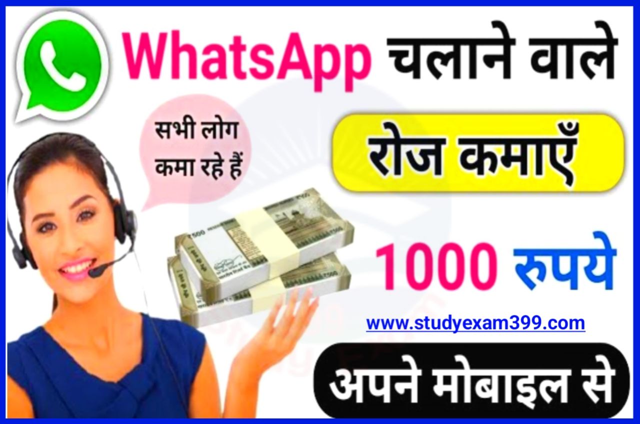 WhatsApp Sa Ghar Baithe Online Paisa Kaise Kamaye : व्हाट्सएप चला कर रोज कमाए ₹1000 अपने मोबाइल फोन से, Best Idea