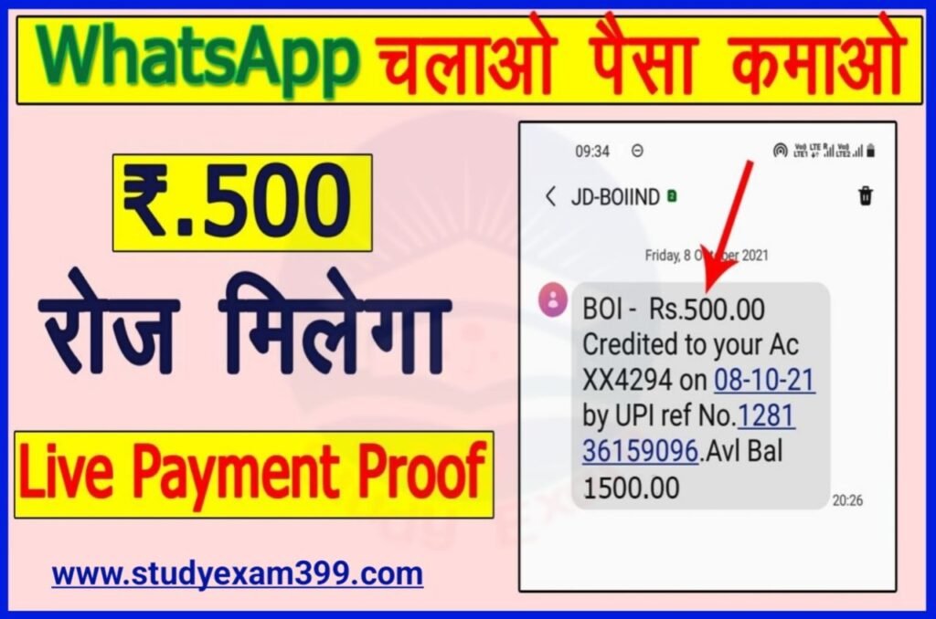 Ghar Baithe WhatsApp Se Paisa Kaise Kamaye : WhatsApp चलाओ पैसे कमाओ रोज रुपए 500 घर बैठे ऑनलाइन New Direct Best लिंक