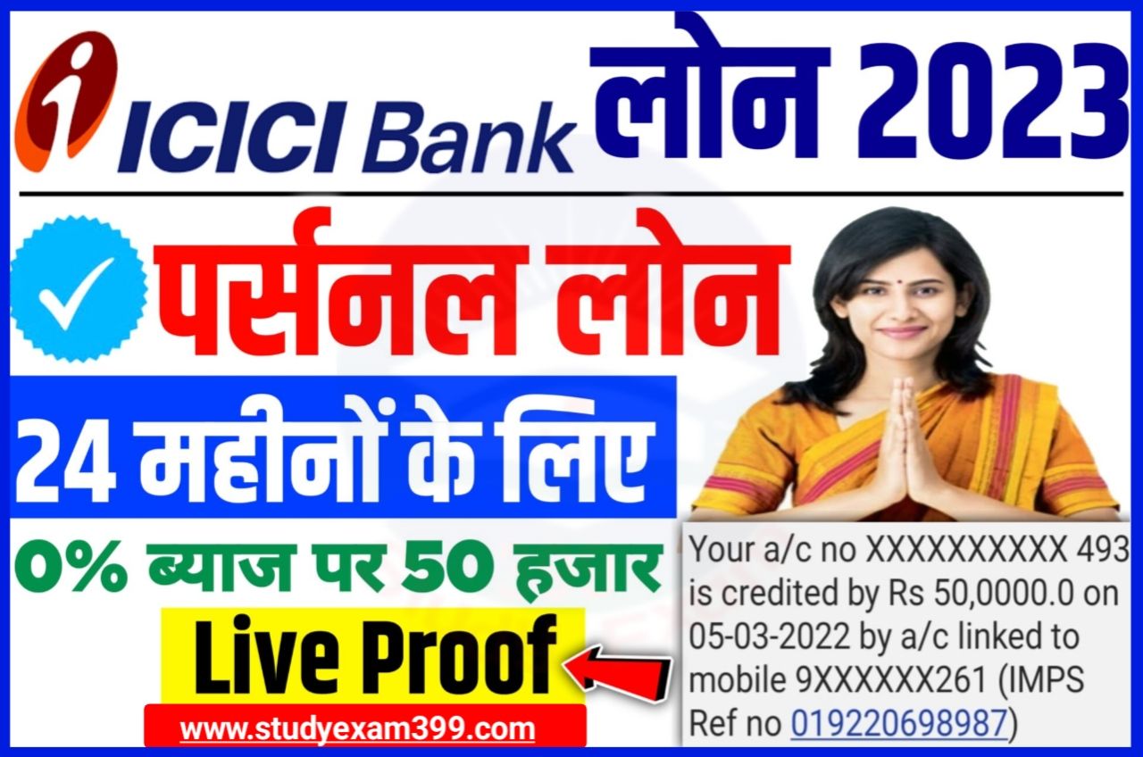 ICICI Bank Personal Loan 2023 : ICICI बैंक से सिर्फ 10 मिनट में रुपए 50,000 का लोन अपने बैंक खाते में ले New Direct Best लिंक