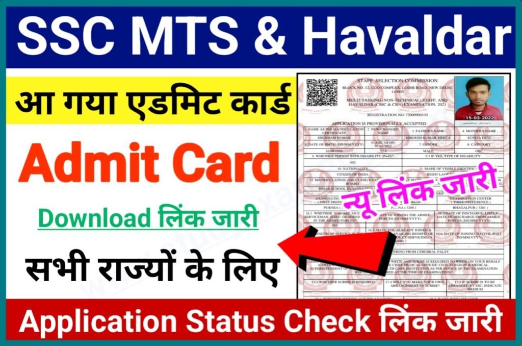 SSC MTS Admit Card 2023 Download New Best लिंक जारी - SSC MTS And Havaldar Application Status Check लिंक जारी, यहां से सभी राज्यों के लिए अपना एडमिट कार्ड डाउनलोड करें