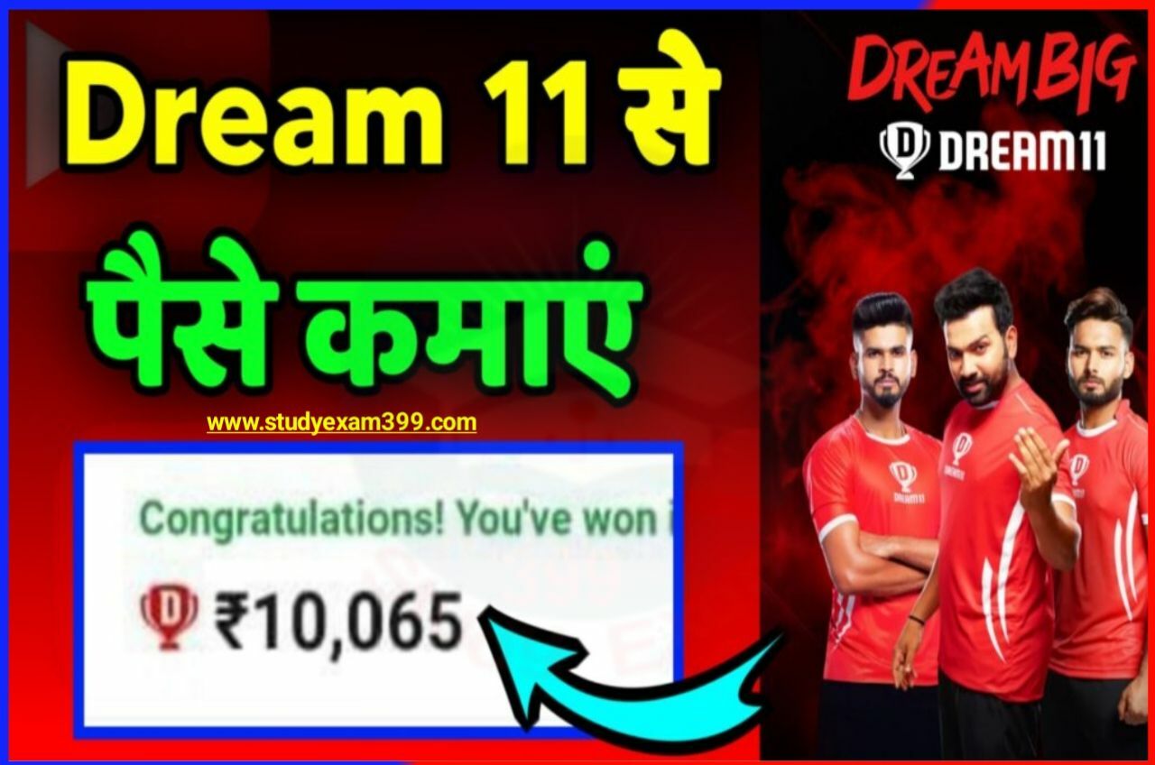Dream 11 Se Paise Kaise Kamaye 2023 : IPL 2023 में Dream 11 में फर्स्ट रैंक कैसे लाएं? इसे पढ़ लिया तो करोड़पति बनने से कोई नहीं रोक सकता Best Link