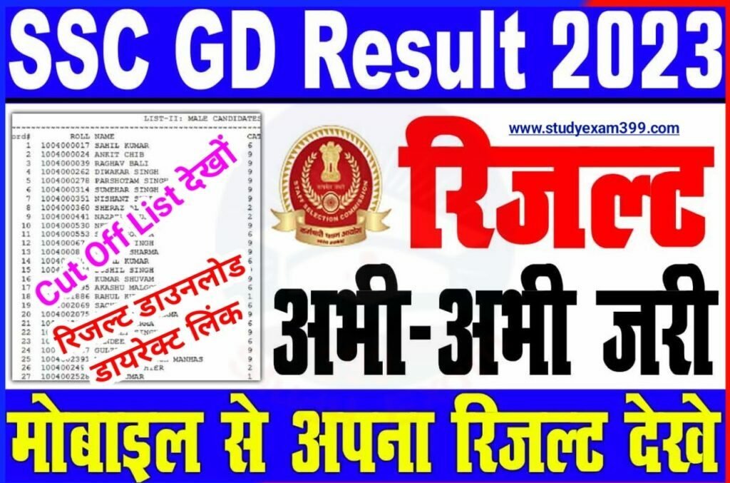 SSC GD Result 2023 Declared : अचानक हुआ जारी SSC GD Result Download Check अपना रिजल्ट Best लिंक से चेक करें