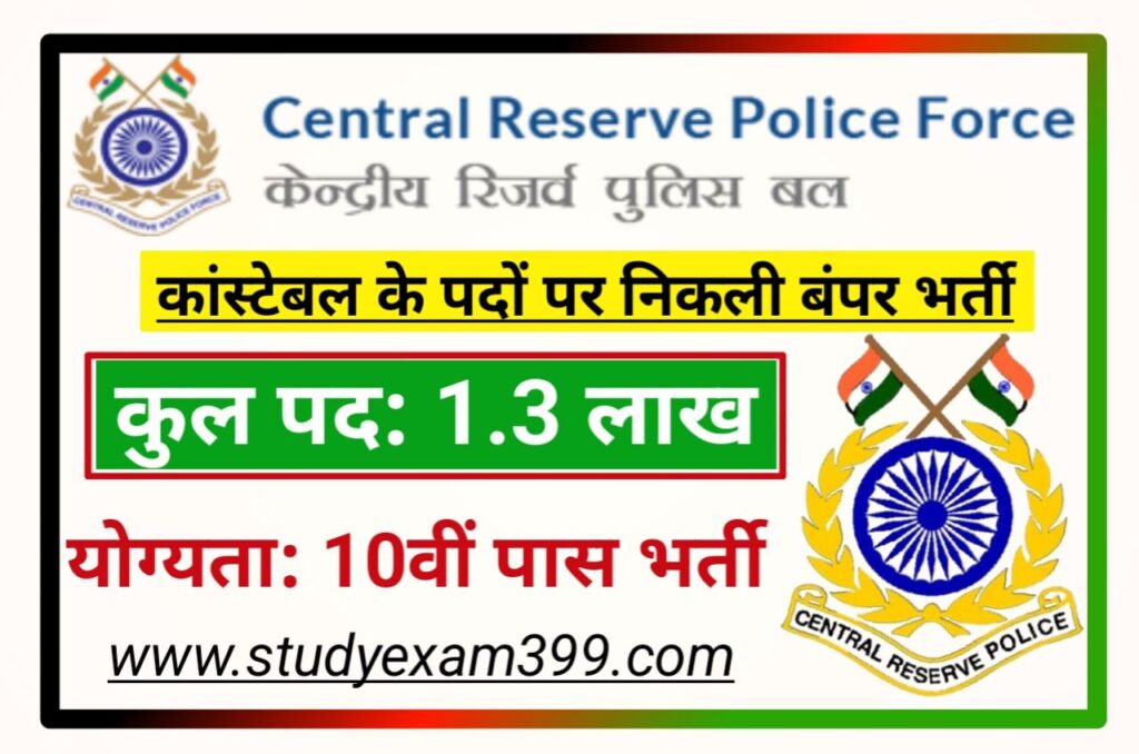 CRPF GD Constable Bharti 2023 - सीआरपीएफ जीडी कांस्टेबल के पदों पर 1.3 लाख निकली बंपर भर्ती, आ गया ऑफिसियल नोटिस