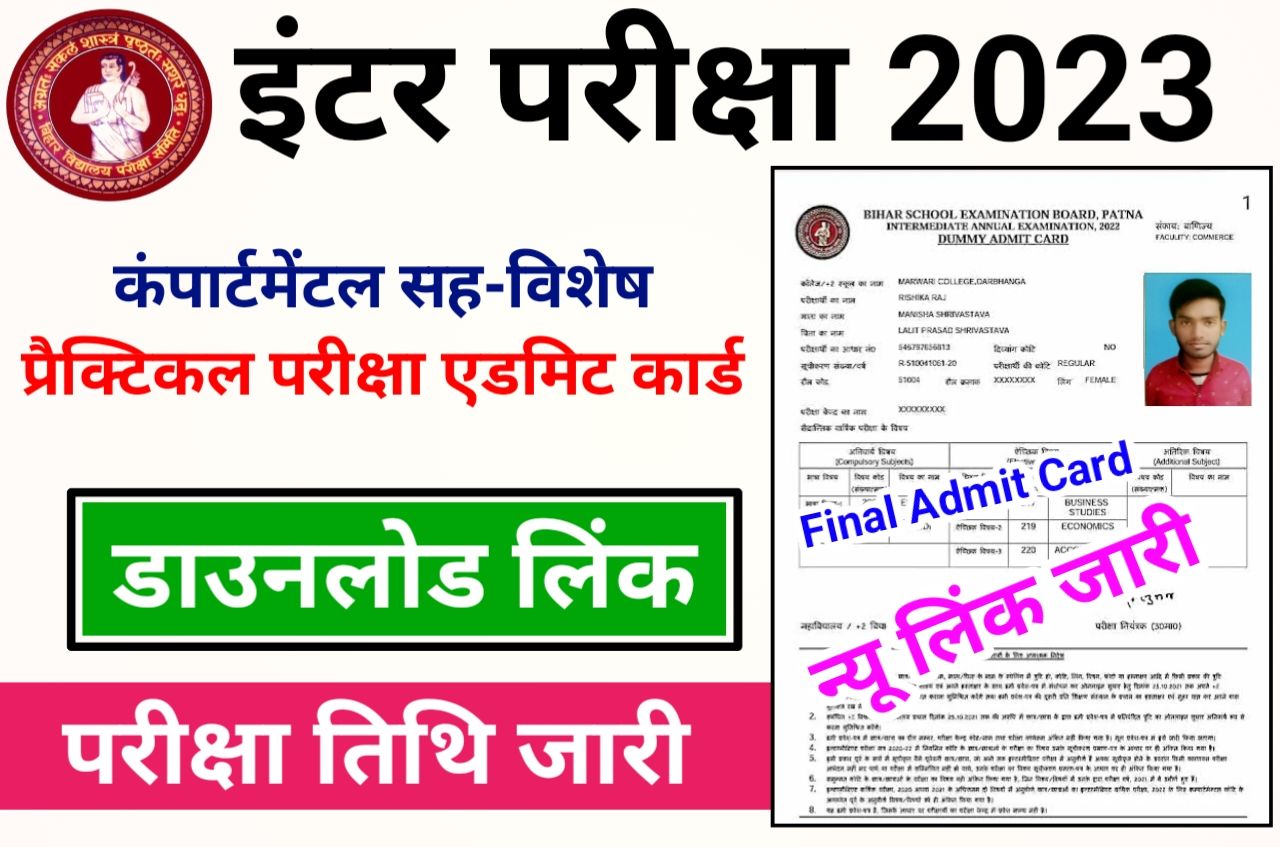 Bihar Board Inter Compartmental and Special Practical Exam Admit Card 2023 Download - बिहार बोर्ड इंटर कंपार्टमेंटल सह-विशेष परीक्षा एवं प्रैक्टिकल परीक्षा का एडमिट कार्ड डाउनलोड Best लिंक जारी
