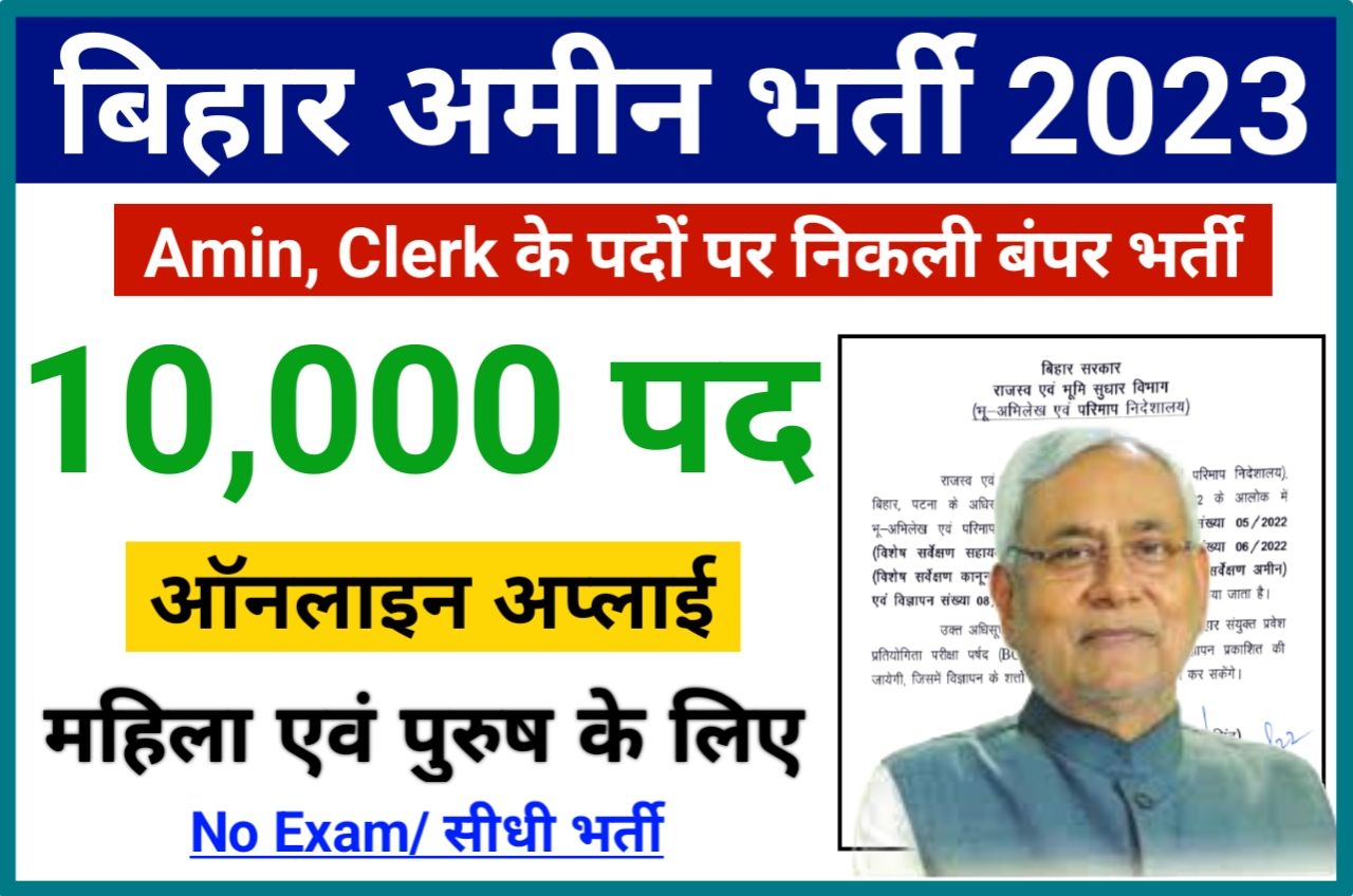Bihar Amin Recruitment 2023 Online Apply For 10101 - बिहार में अमीन सहित लिपिक, सहायक, कानूनगो एवं क्लर्क के पदों पर निकली बंपर भर्ती, यहां से करें आवेदन