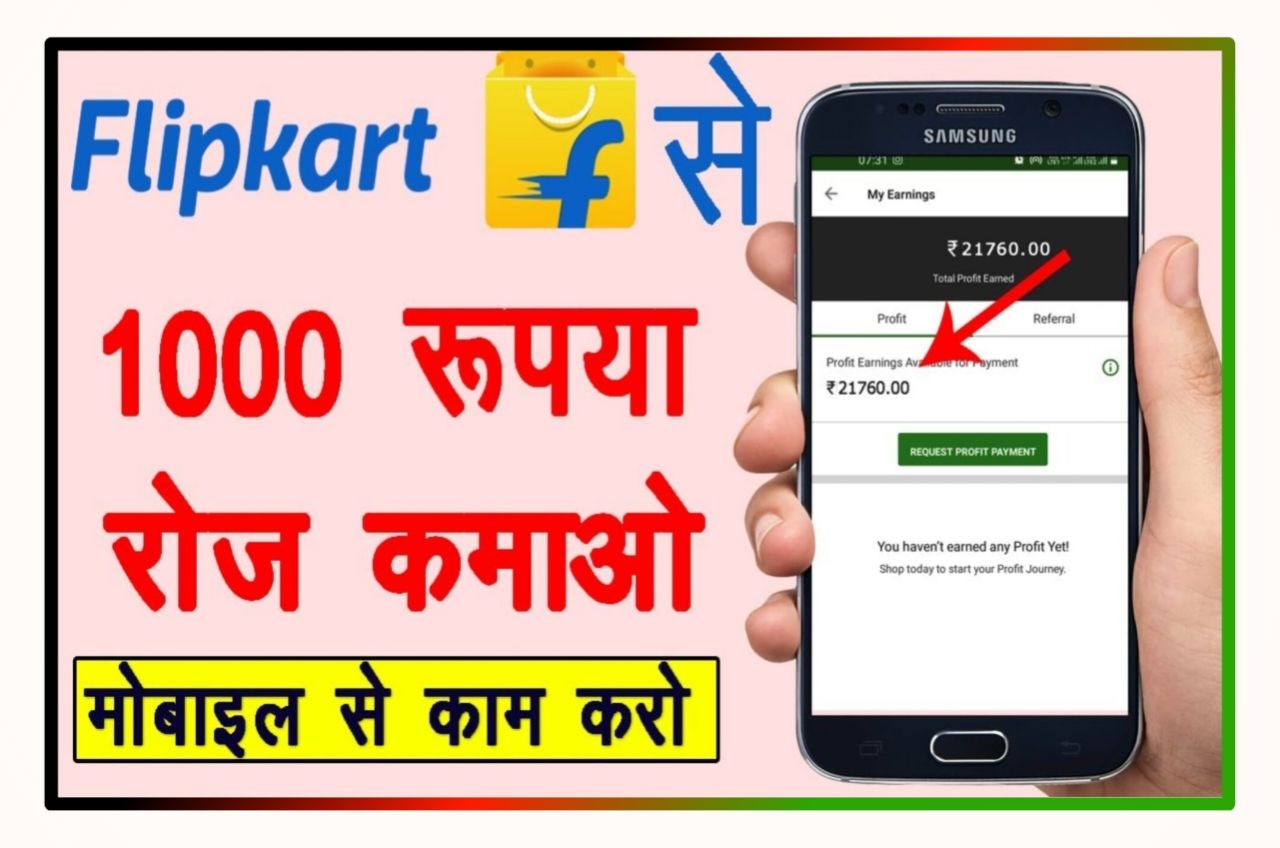 Flipkart Se Paisa Kaise Kamaye : घर बैठे रोज Flipkart से रुपए 500 से लेकर रुपए 1000 कमाए ऑनलाइ जाने बेस्ट तरीके जाने