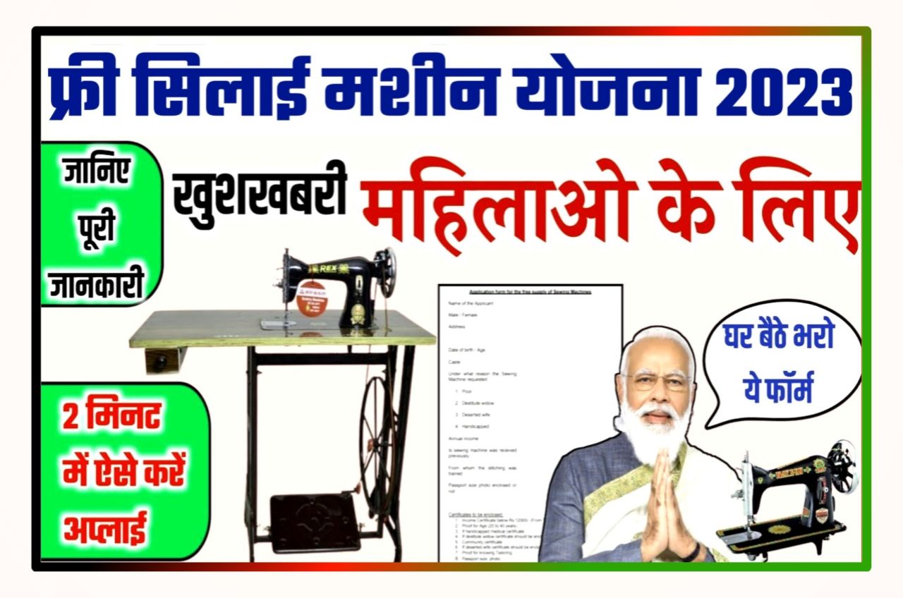 Free Silai Machine Yojana Form 2023 : प्रधानमंत्री द्वारा सभी महिलाओं को फ्री में मिलेगा सिलाई मशीन यहां से करें अप्लाई ऑनलाइन
