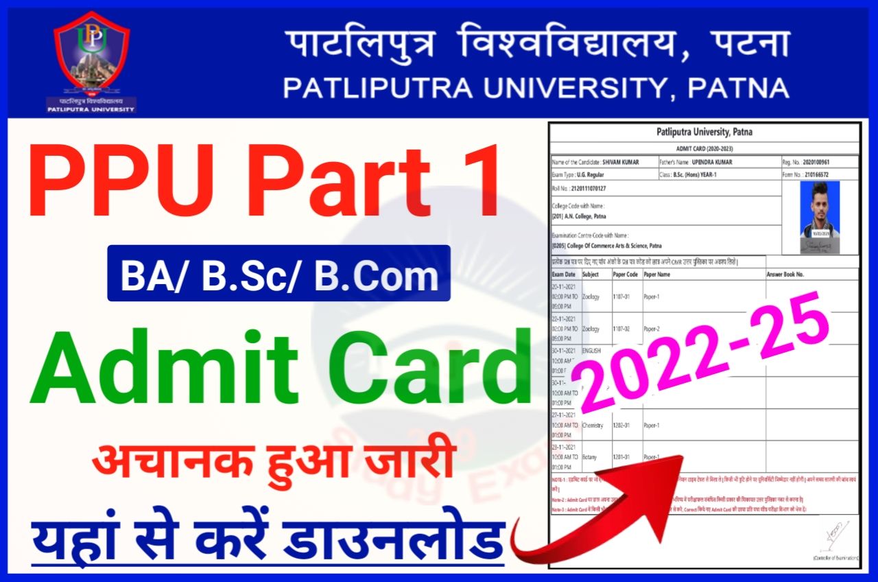 PPU Part 1 Admit Card 2022-25 Download Link (BA/ B.Sc/ B.Com) - पाटलिपुत्र विश्वविद्यालय स्नातक पार्ट 1 एडमिट कार्ड अभी-अभी जारी हुआ यहां से करें डाउनलोड