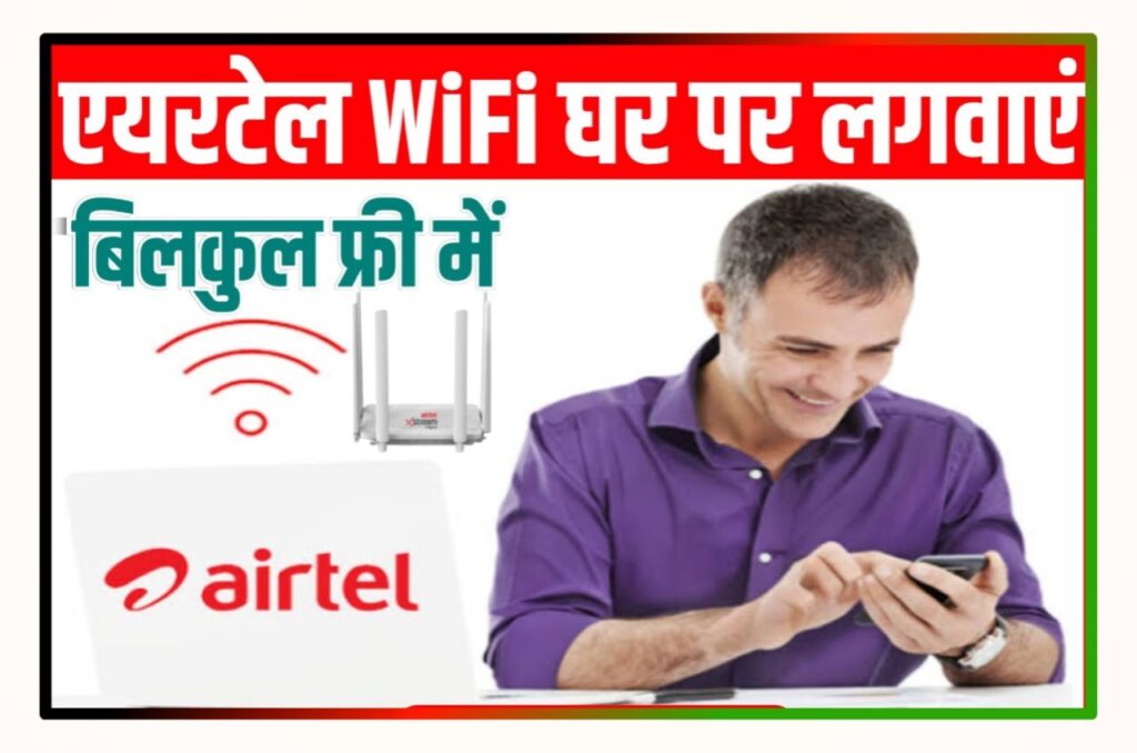 Airtel Wifi Connection Kaise Le 2023 : अपने घर पर Airtel Wifi लगवाए सभी यूजर को मिलेगा फ्री Wifi यहां से करें ऑनलाइन आवेदन