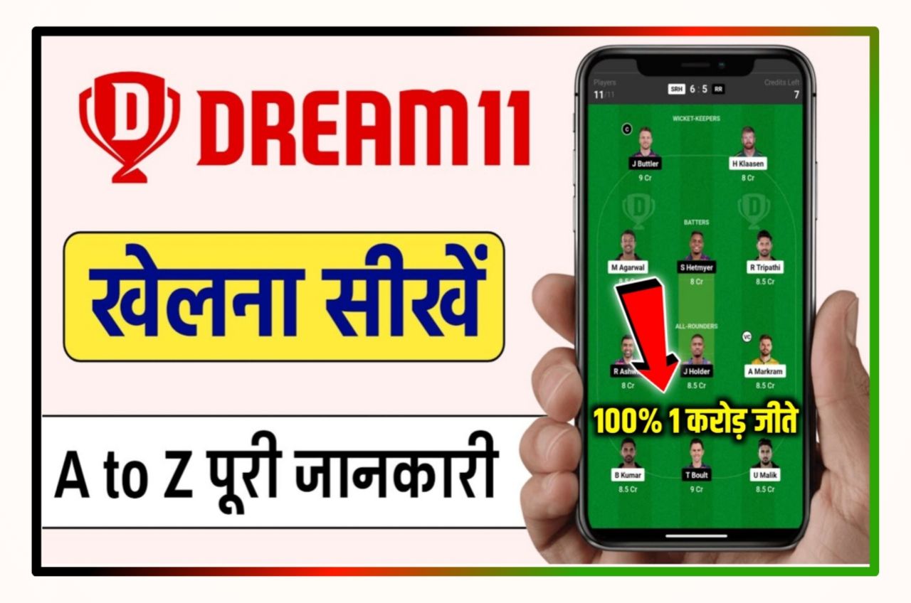 Dream 11 Se 1 Crore Kaise Jeete : Dream 11 खेले और Fast Rank प्राप्त करे, इस प्रक्रिया द्वारा एक करोड़ जीते Best लिंक