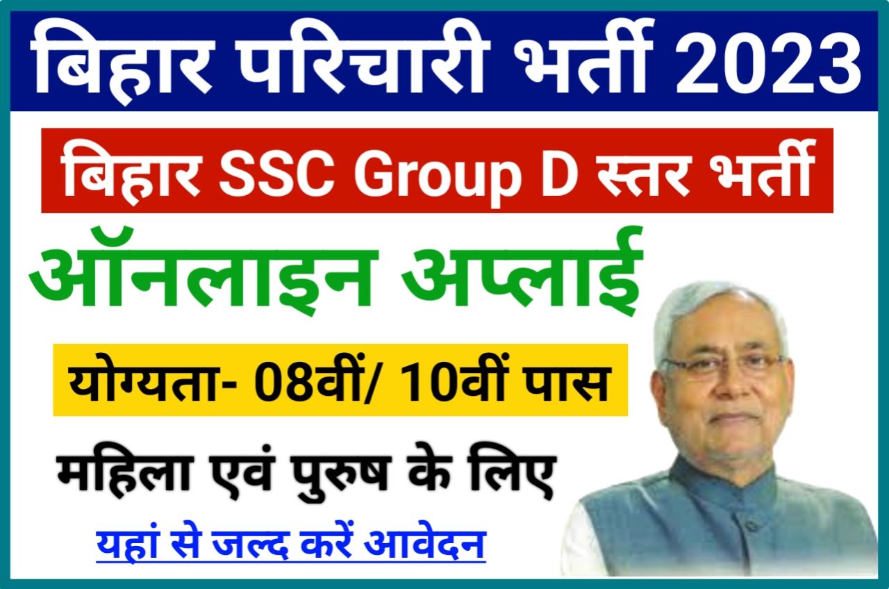 Bihar SSC Group D Bharti 2023 - BSSC ने परिचारी के पद पर 8वीं/ 10वीं युवाओं के लिए निकाली बंपर भर्ती