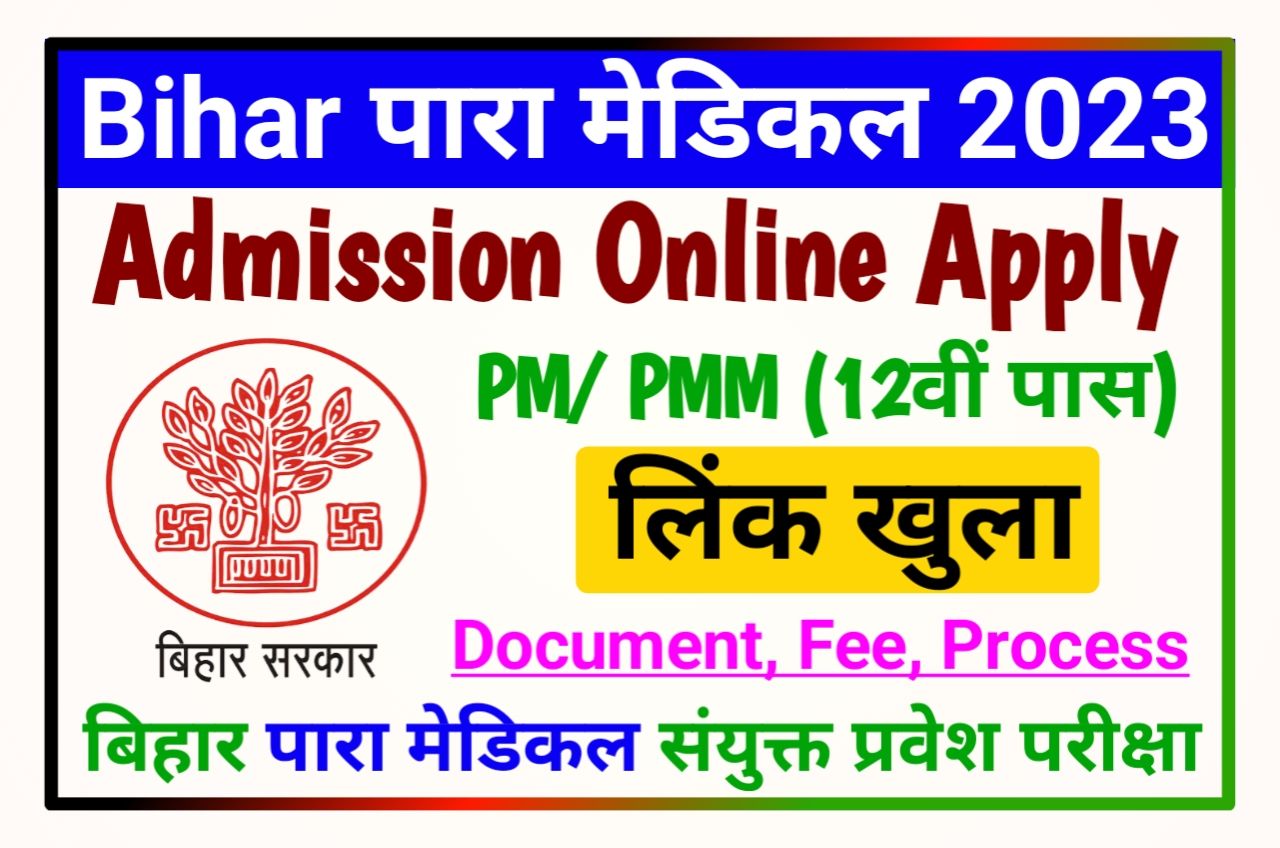 Bihar Paramedical Online Form 2023 - बिहार पारा मेडिकल 2023 नामांकन फॉर्म भरने के लिए (लिंक जारी)