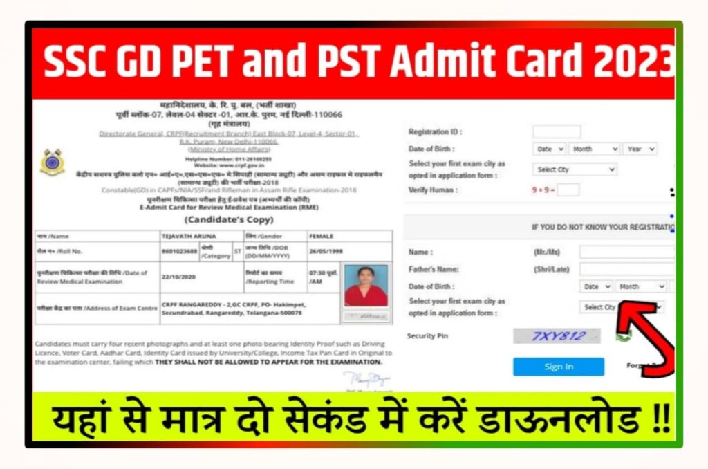 SSC GD Constable PET and PST Admit Card 2023 : एसएससी जीडी कांस्टेबल पीईटी व पीएसटी एडमिट कार्ड, ssc.nic.in से करें डाउनलोड Best लिंक