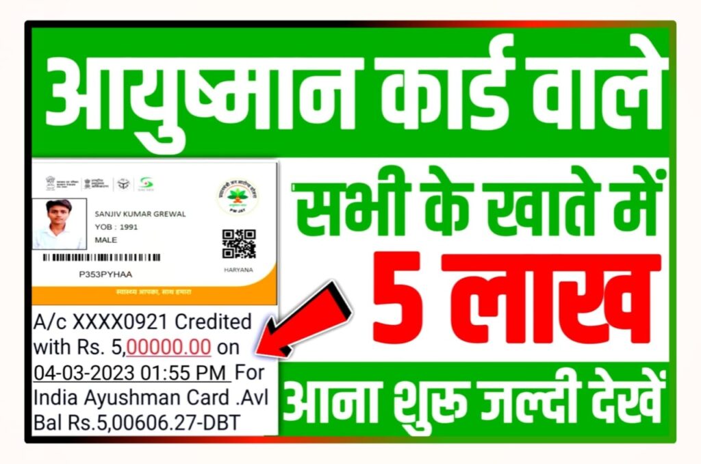 Ayushman Bharat Yojana Payment Rs 5 Lakh : आयुष्मान कार्ड वालों का पैसा ₹500000 राशि सभी के खाते में आना शुरू यहां से करें चेक