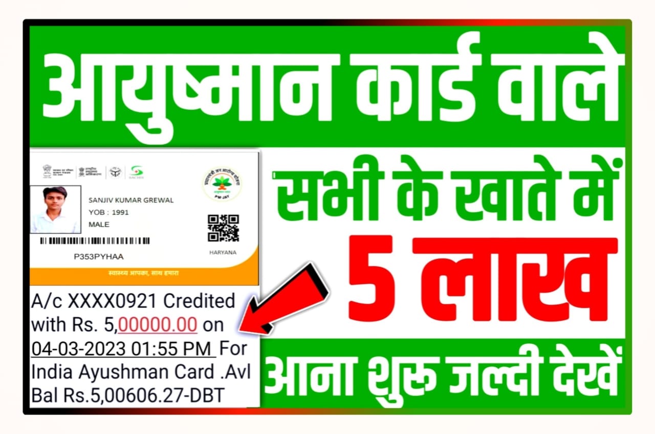 Ayushman Bharat Yojana Payment Rs 5 Lakh : आयुष्मान कार्ड वालों का पैसा ₹500000 राशि सभी के खाते में आना शुरू यहां से करें चेक