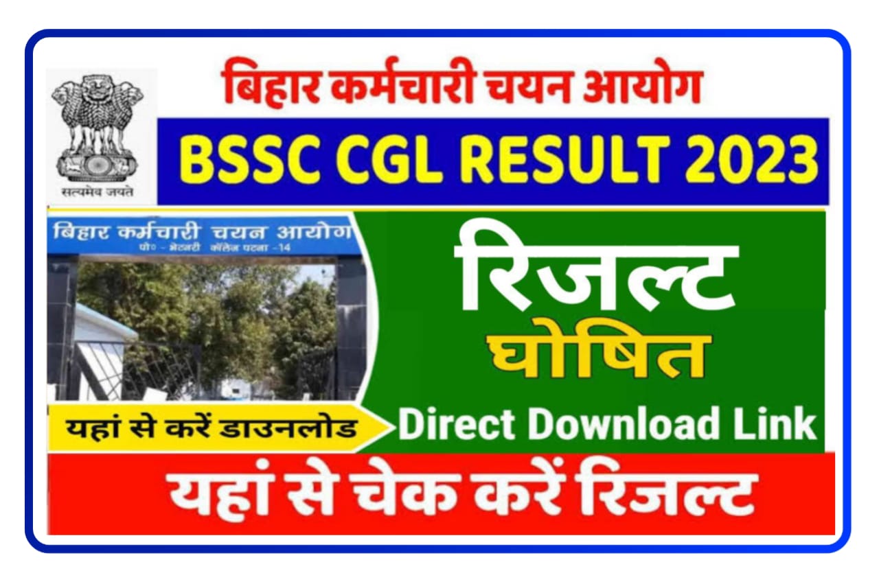 BSSC Bihar CGL 3rd Graduate Level Exam Result 2023 (लिंक जारी) - बिहार तृतीय स्नातक स्तरीय परीक्षा का रिजल्ट हुआ जारी यहां से डाउनलोड करें