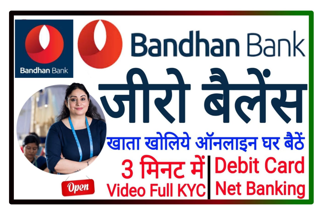 Bandhan Bank Zero Balance Account Online Opening : बंधन बैंक में जीरो बैलेंस खाता इन आसान स्टेप को फॉलो करके घर बैठे खाता खोलें Best Process