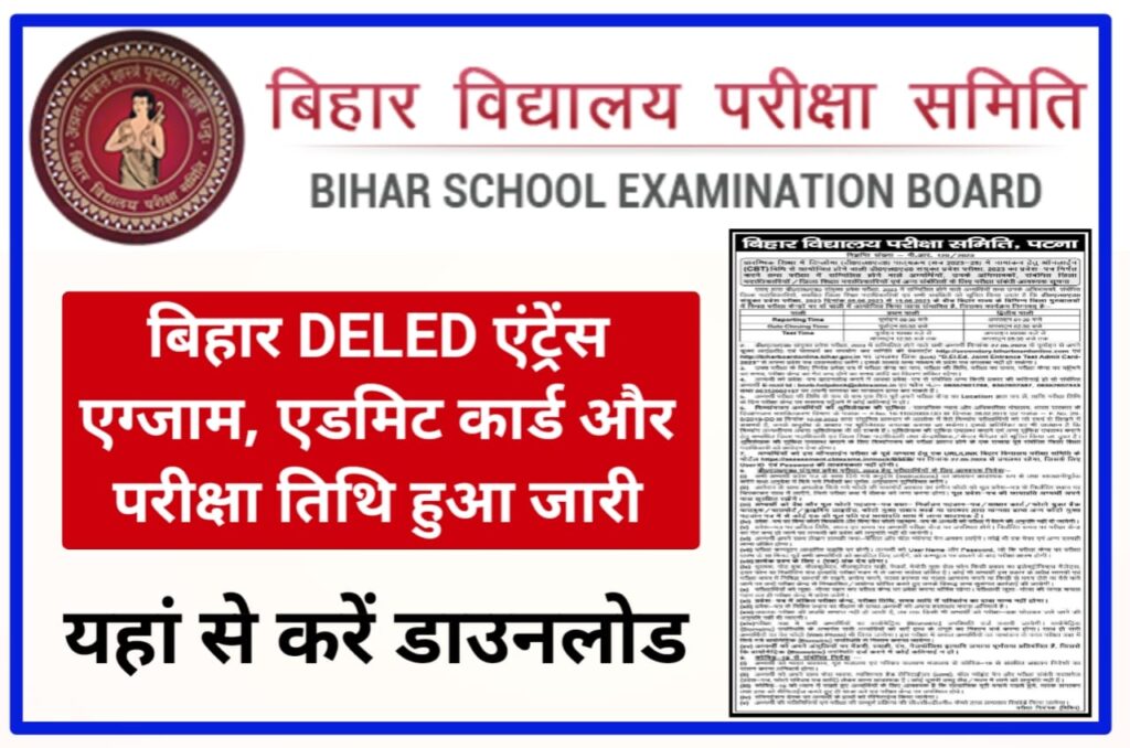 Bihar DElEd Entrance Exam Admit Card 2023 : बिहार डीएलएड एंट्रेंस एग्जाम और एडमिट कार्ड डाउनलोड यहां से होगा 