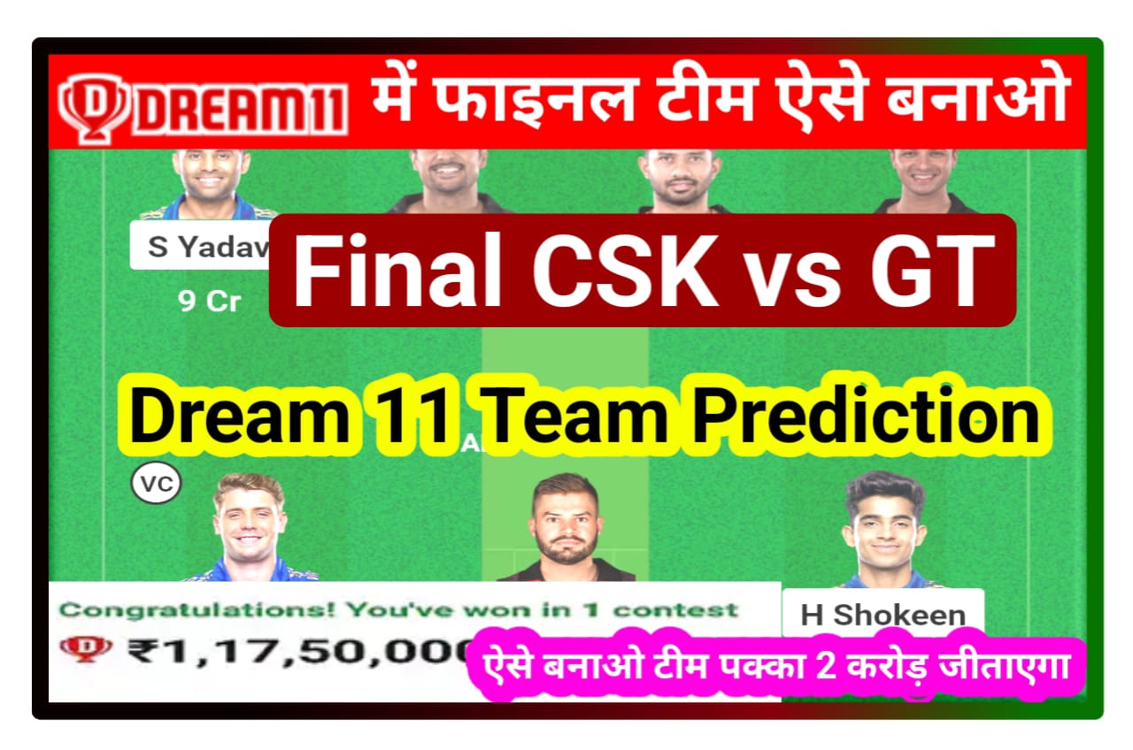 CSK vs GT Dream 11 Team Match : जल्दी बनाओ इन खिलाड़ी को dream11 टीम पर कैप्टन और वाइस कैप्टन, 100% जीताएगा 2 करोड़ रुपए Best Idea
