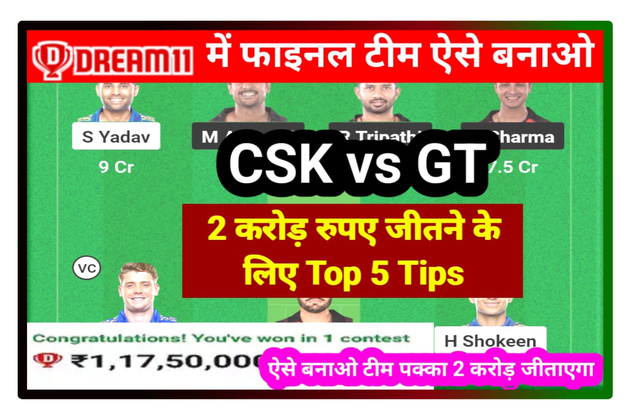 CSK vs GT Final Match Dream 11 Win Top 5 Tips : Dream11 पर 2 करोड रुपए जीतने का इन 5 ट्रिक को अपनाओ Best Idea