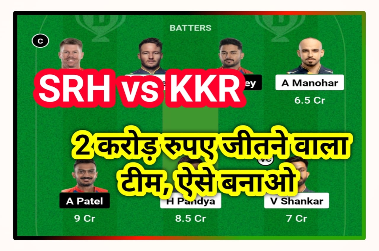 SRH vs KKR Dream 11 Best Team Prediction : Dream 11 पर आज इन खिलाड़ी को कैप्टन और वाइस कैप्टन बनाओ और जीतो 2 करोड़ रुपए
