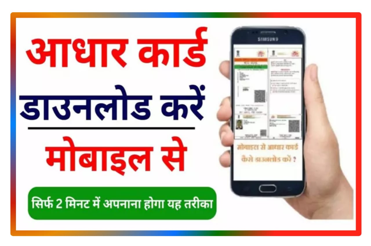 Aadhar Card Download Kaise Kara Mobile sa सिर्फ 2 मिनट में ‌: बिना आधार सेंटर जाए आधार कार्ड घर बैठे मोबाइल से डाउनलोड करें