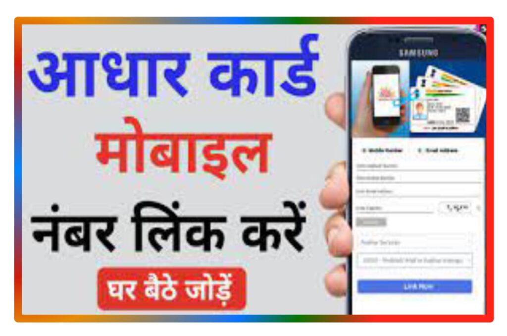 Aadhar Card Me Mobile Number Kaise Link Kara : खुशखबरी आधार कार्ड मोबाइल नंबर से लिंक कैसे करें, जानिए Best तरीका
