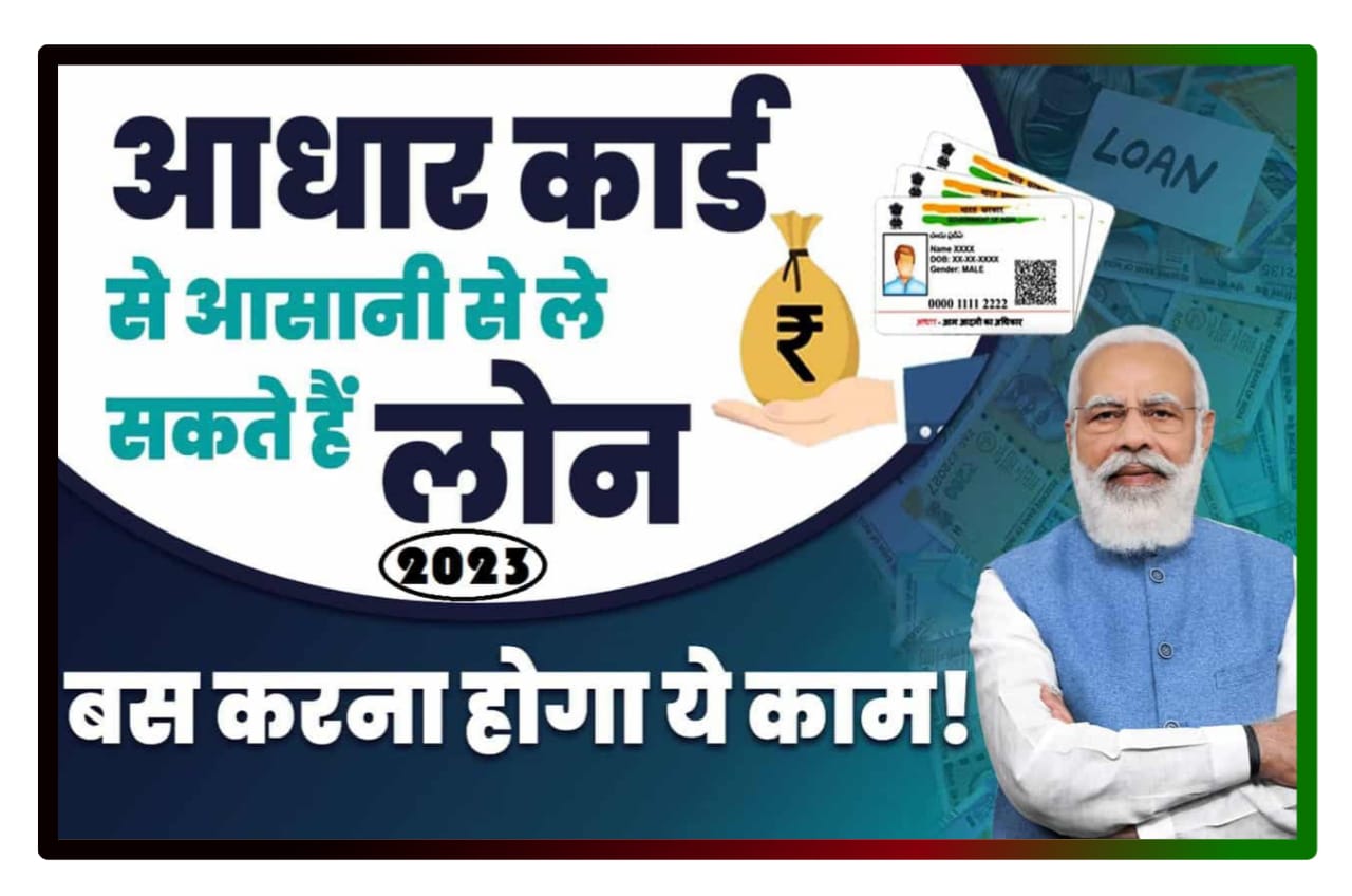 Aadhar Card Sa Loan Kaise Le : खुशखबरी अब सरकार दे रही है ₹100000 का लोन आधार कार्ड धारकों को, Best लिंक से करें आवेदन