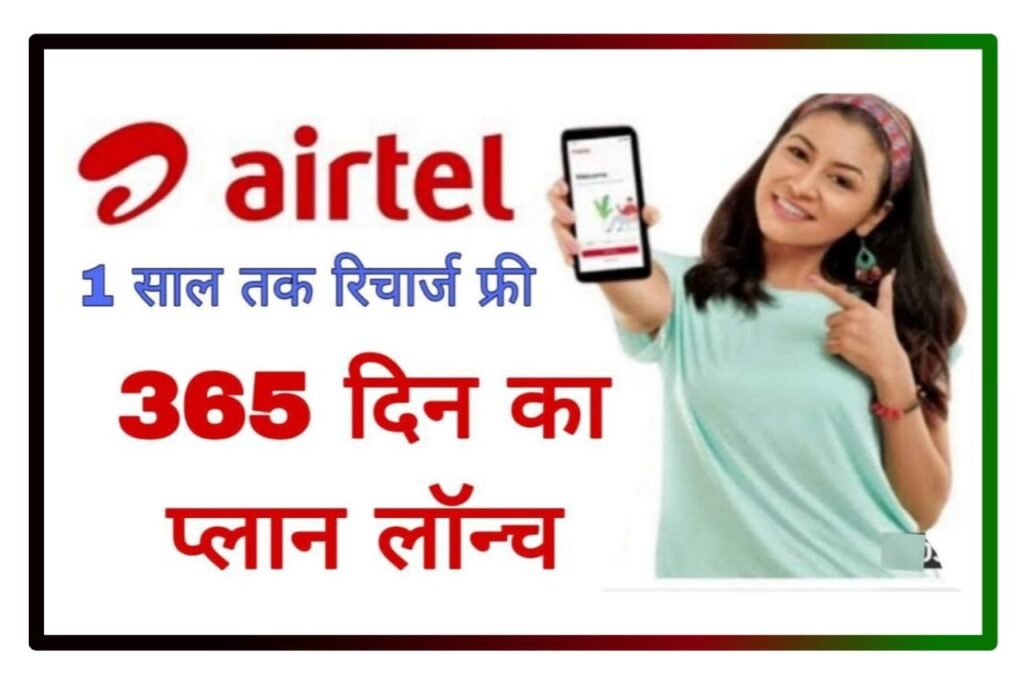 Airtel 1 Year Free Recharge Plan 2023 : Airtel दे रहा है 365 दिनों वाला सबसे बेहतरीन प्लान पूरे साल अनलिमिटेड रिचार्ज प्लान