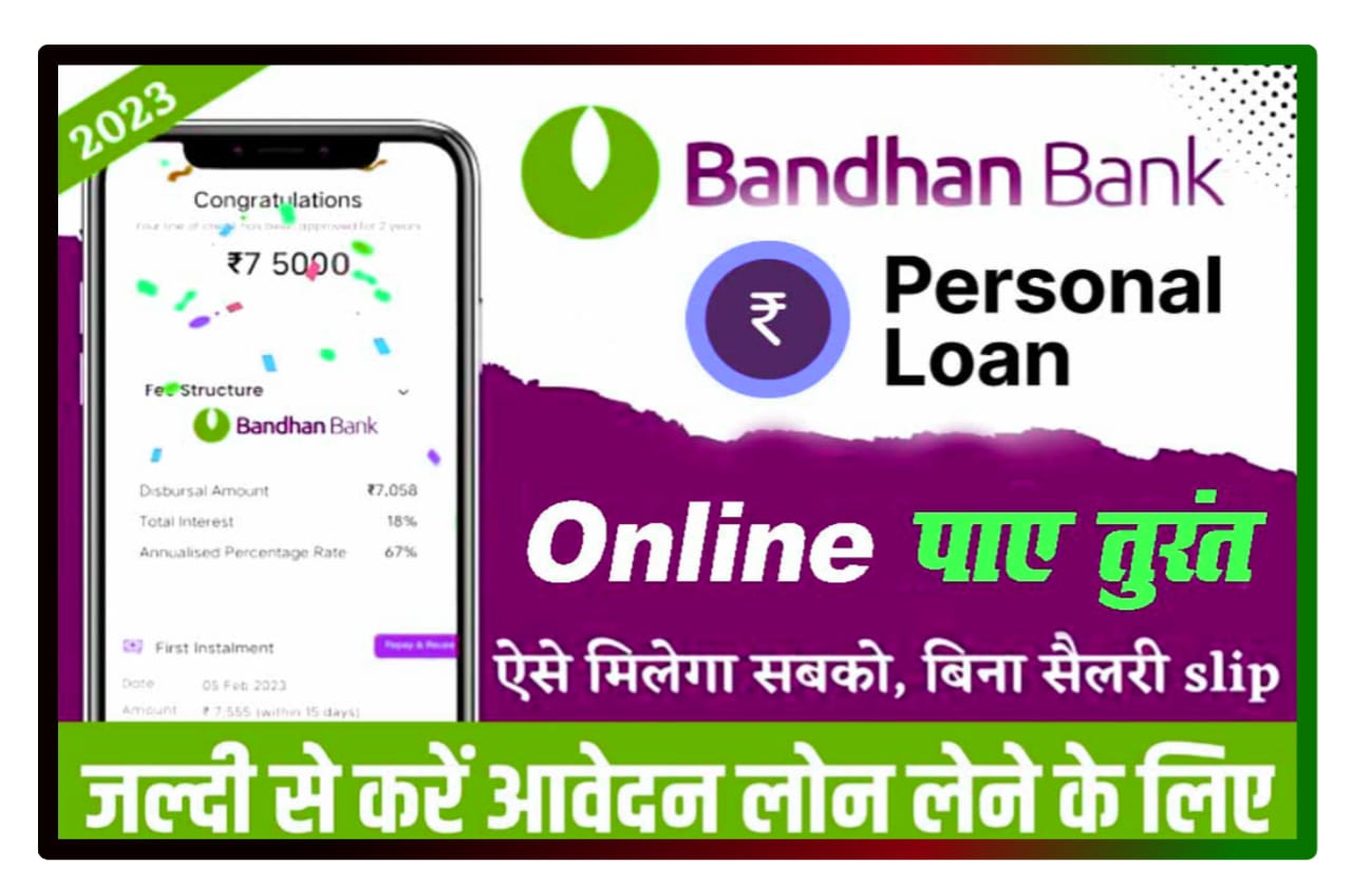 Bandhan Bank Personal Loan Online : घर बैठे हैं ऑनलाइन के माध्यम से बंधन बैंक से ₹50000 तक का लोन सिर्फ 5 मिनट में ले Best Process