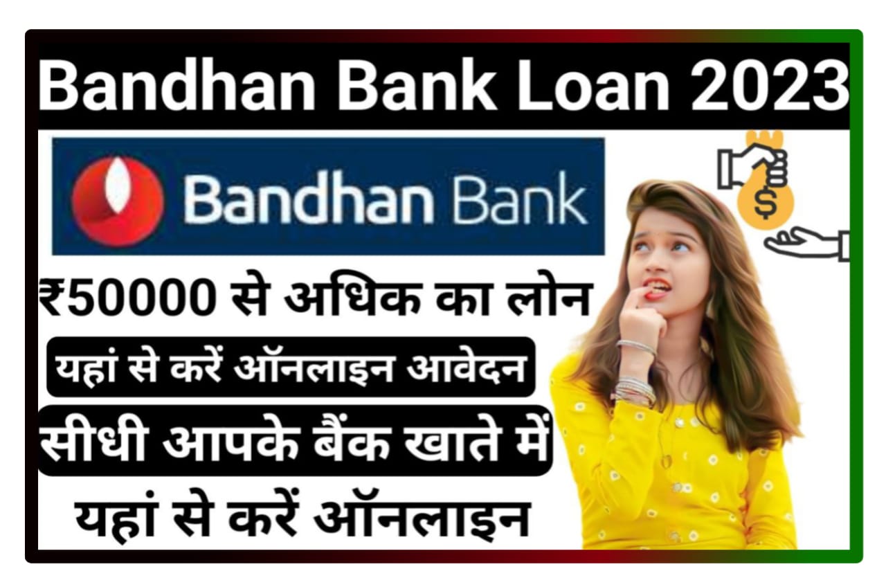 Bandhan Bank me Personal Loan Kaise Le : बैंक खाता धारको को 50,000 से अधिक दे रही है लोन यहां से करें अप्लाई Best लिंक