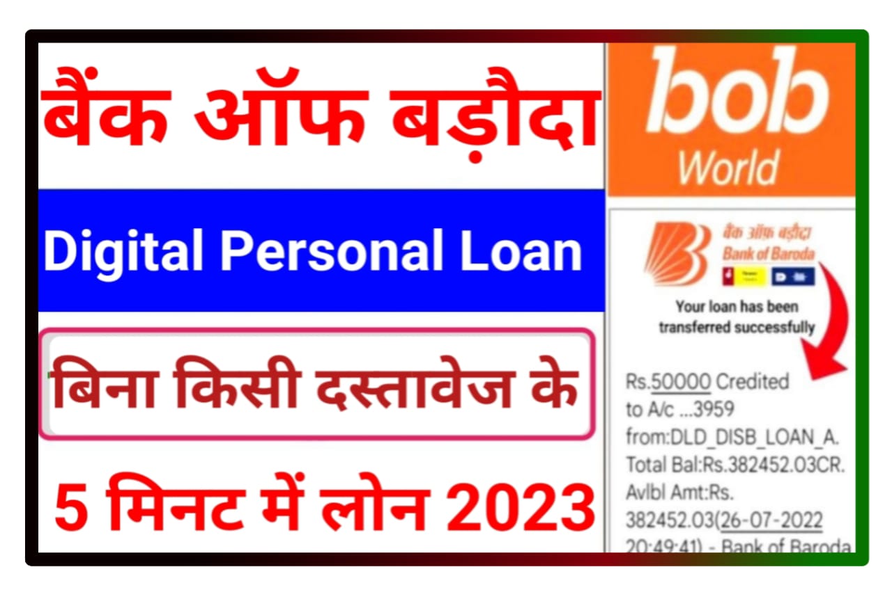 Bank of Baroda Digital Personal Loan : बिना किसी दस्तावेज के बैंक ऑफ बड़ौदा में 5 मिनट में ₹50000 का लोन लें Best Process