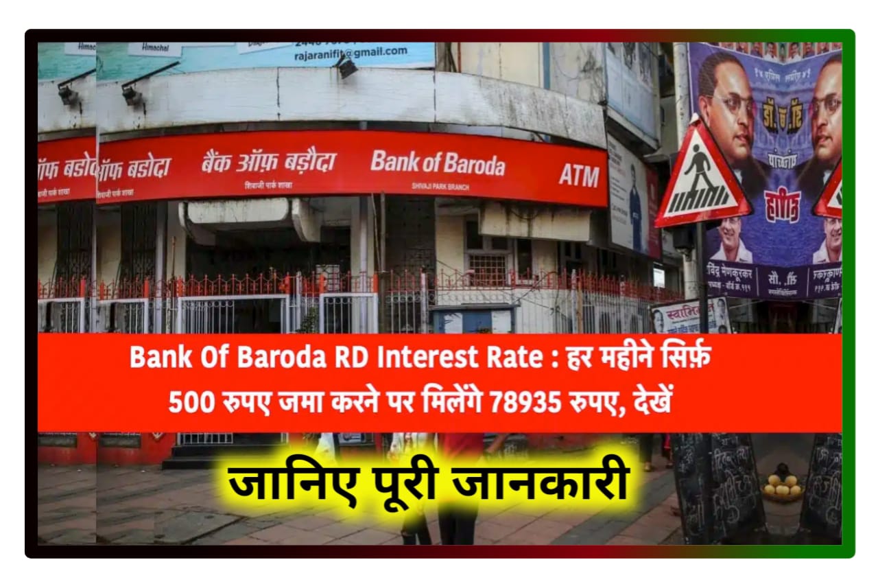 Bank of Baroda RD Intrest Rate : ₹500 हर महीने जमा करने पर मिलेगा 78935 रुपए, देखें पूरा प्रोसेस