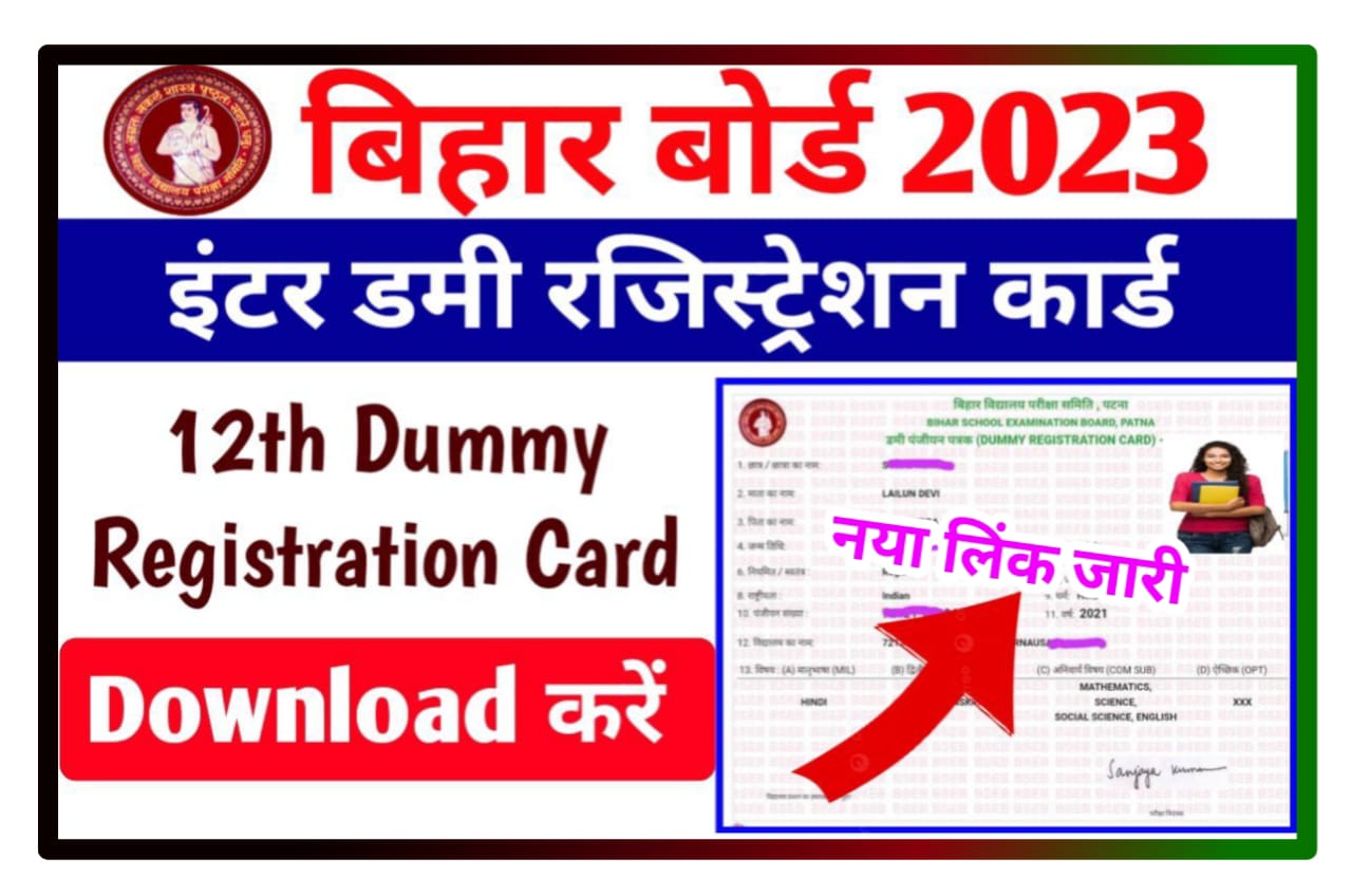 Bihar Board Inter Dummy Registration Card 2023 Download (लिंक जारी) : बिहार बोर्ड ने अचानक जारी किया इंटरमीडिएट डमी रजिस्ट्रेशन कार्ड, Best लिंक से डाउनलोड शुरू