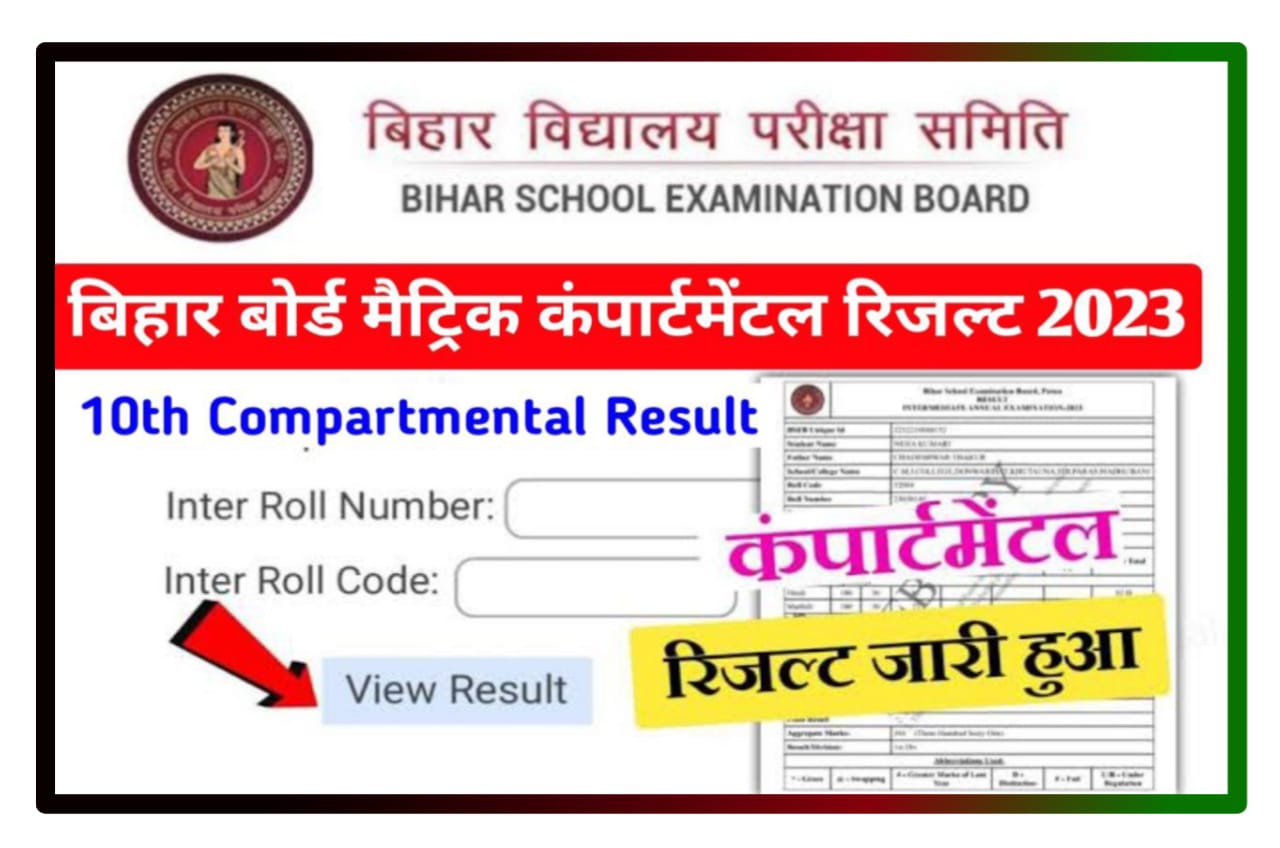 Bihar Board Matric Compartmental Result 2023 Out (लिंक जारी) : बिहार बोर्ड मैट्रिक कंपार्टमेंटल परीक्षा का रिजल्ट हुआ जारी, यहां से चेक हो रहा