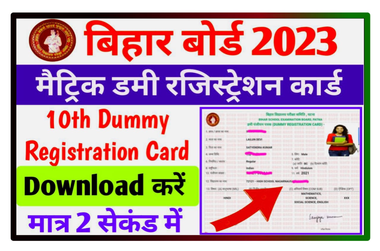 Bihar Board Matric Dummy Registration Card 2023 Download (Best लिंक जारी) : बिहार बोर्ड अभी अभी जारी किया मैट्रिक डमी रजिस्ट्रेशन कार्ड यहां से तुरंत डाउनलोड करें