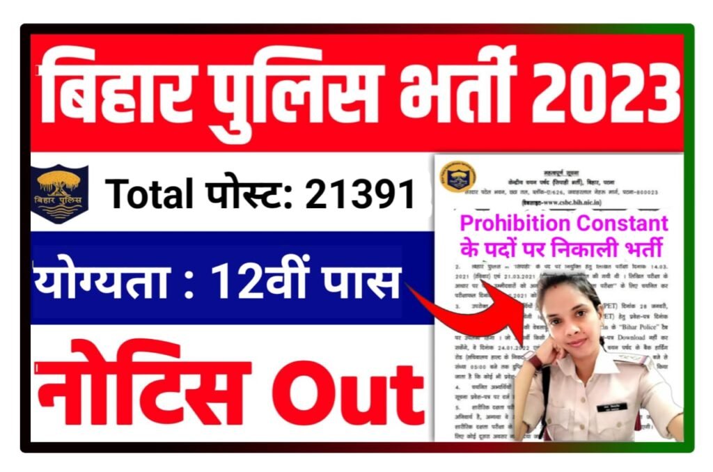 Bihar Police Constable Bharti 2023 नोटिस जारी - CSBC बिहार पुलिस मध निषेध सिपाही भर्ती हेतु विज्ञापन जारी 12वीं पास यहां से करें आवेदन