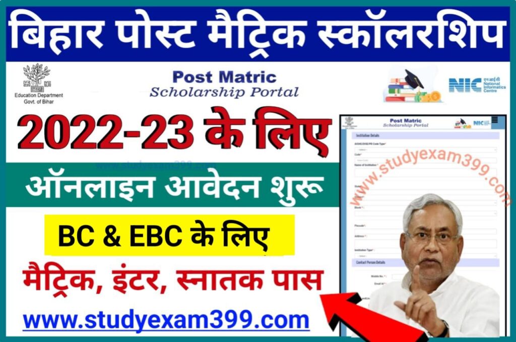 Bihar Post Matric Scholarship 2023 Online Apply BC and EBC - बिहार पोस्ट मैट्रिक स्कॉलरशिप BC & EBC के लिए आवेदन शुरू Best लिंक जारी