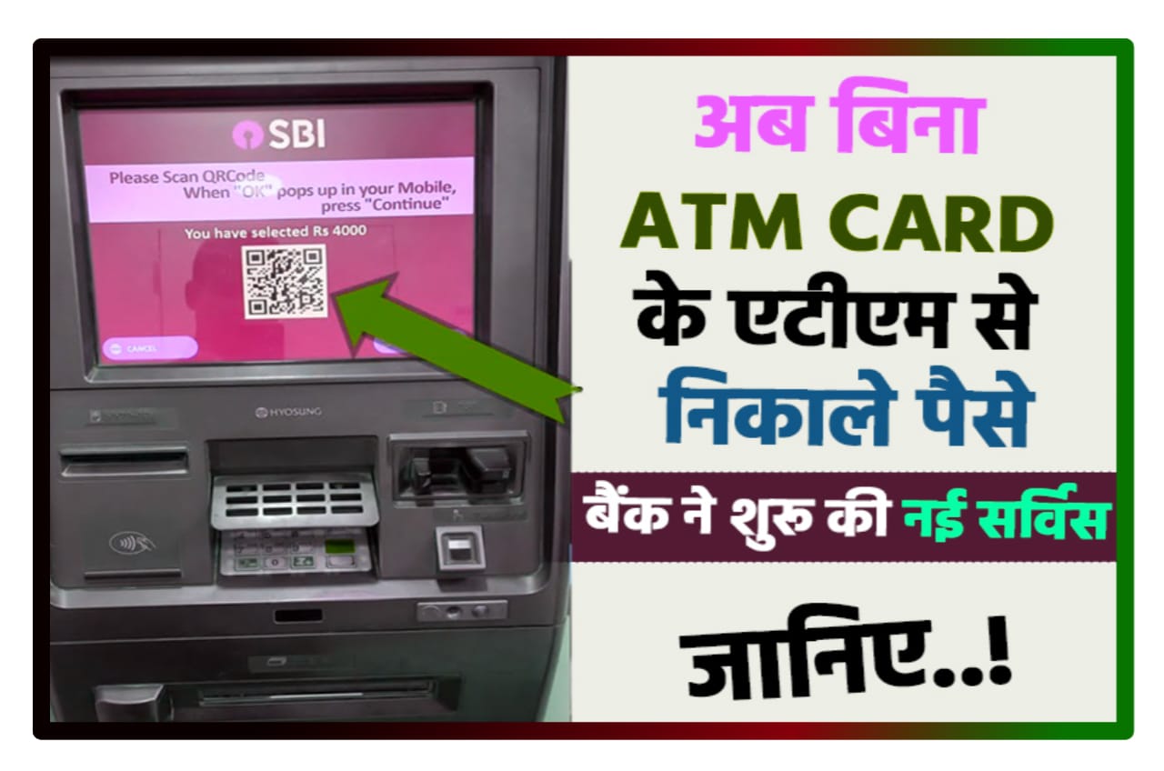 Bina ATM Card ke ATM se Paisa Kaise Nikale : खुशखबरी अब बिना ATM Card से ATM मशीन से पैसे निकालें बैंक ने शुरू की नई सेवा Best Process