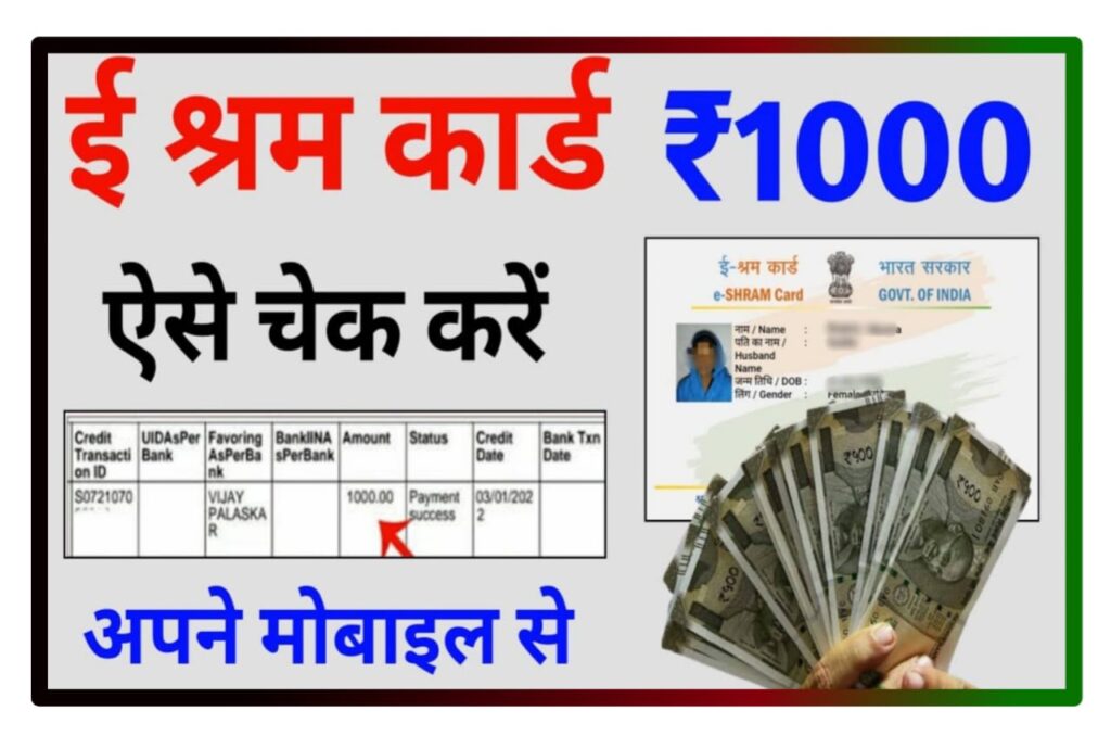 E Shram Card Payment Status Check Now - ई‌ श्रम कार्ड ₹1000 का स्टेटस यहां से चेक करें मात्र 2 सेकेंड में Direct Best Link