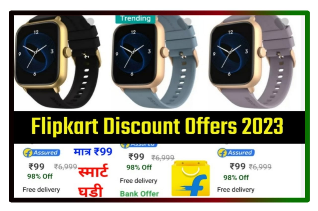Flipkart Best Offer 2023 : फ्लिपकार्ट पर से खरीदे मात्र ₹99 में स्मार्ट घड़ी मौका हाथ से ना निकल जाए