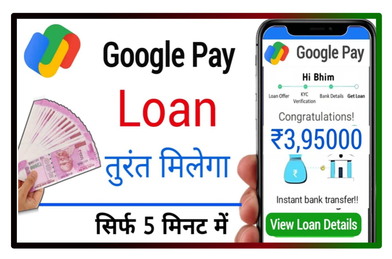 Google Pay me Loan Kaise le : गूगल पे में घर बैठे ₹50000 का लोन तुरंत कैसे मिलेगा जानिए Best Process