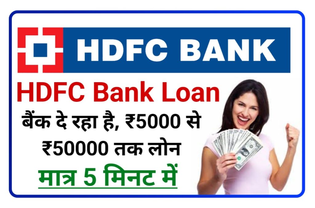 HDFC Bank Loan Online 2023 - HDFC बैंक दे रहा है सिर्फ 5 मिनट में ₹5000 से ₹50000 तक लोन यहां से डायरेक्ट Best लिंक से करें अप्लाई