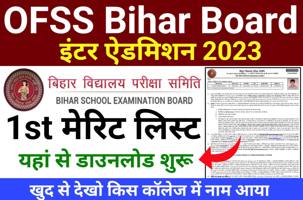 OFSS Bihar Board Inter Admission 1st Merit List 2023 Download लिंक जारी : बिहार बोर्ड इंटर एडमिशन फर्स्ट मेरिट लिस्ट में अपना नाम केवल इस लिंक से चेक करें