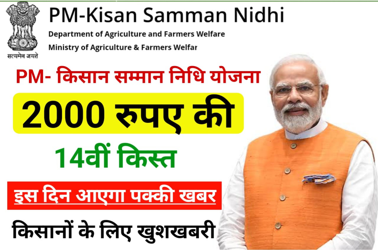 PM Kisan 14 Kist Date 2023 : पीएम किसान योजना 14 किस्त कि ₹2000 इस दिन आएगा बैंक खाते में जानिए पूरी खबर Best News