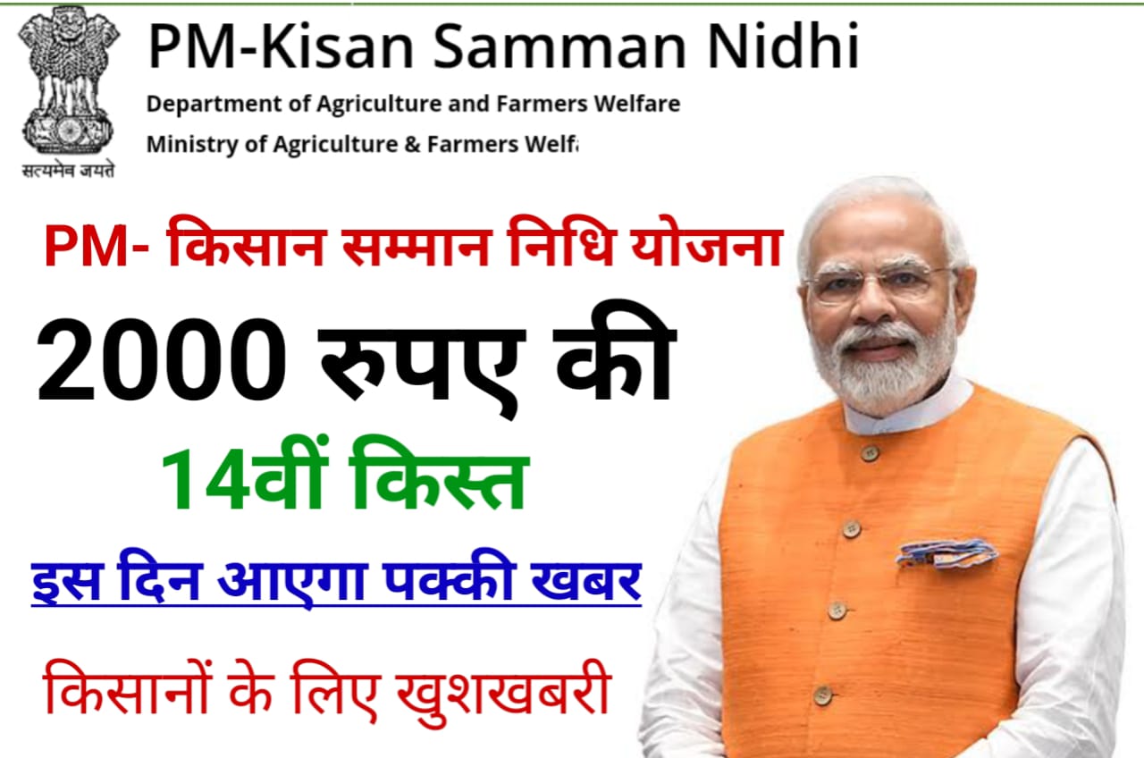PM Kisan 14th Installment Date 2023 : पीएम किसान सम्मान निधि योजना 14वीं किस्त इस तिथि को खाते में आना शुरू होगा