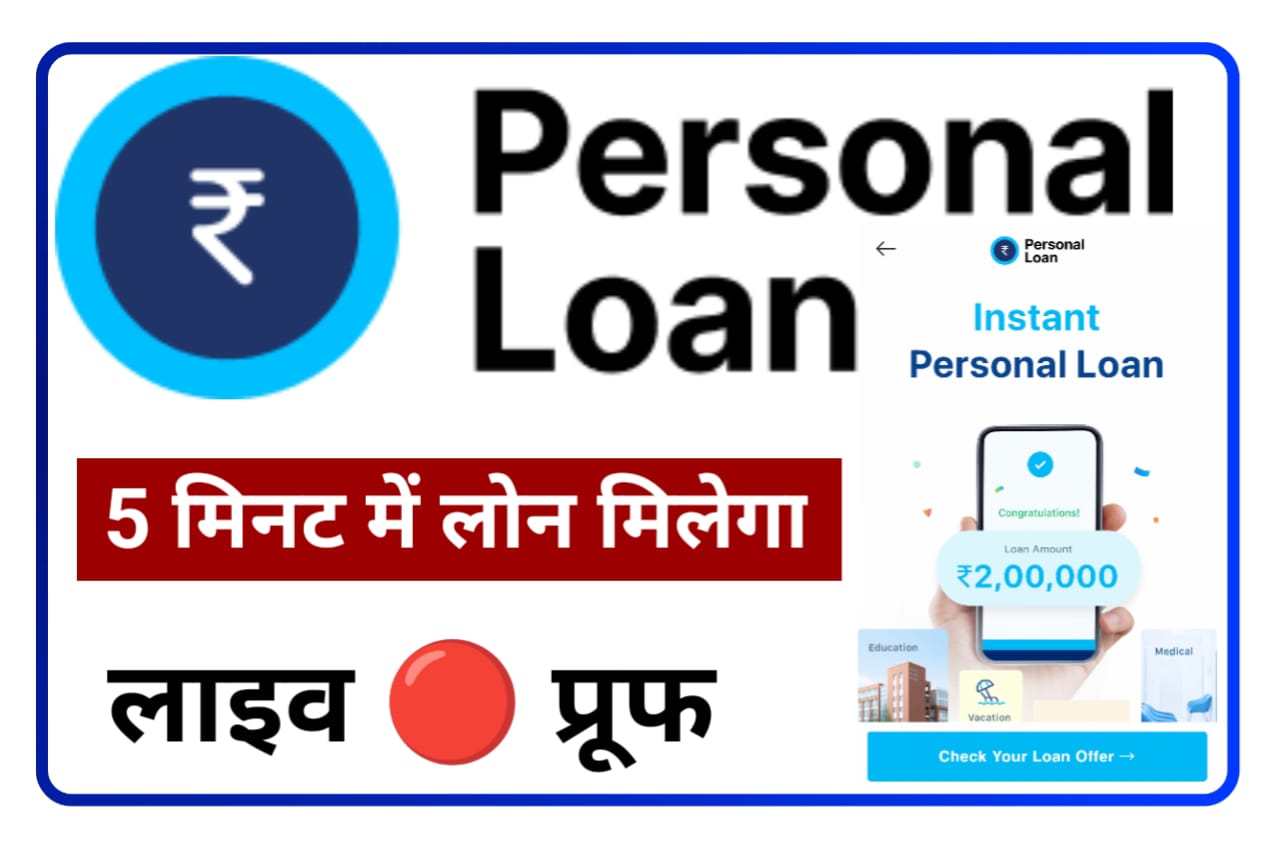 Paytm Instant Personal Loan Online : पेटीएम से इंस्टेंट पर्सनल लोन मिलेगा सिर्फ 5 मिनट में लोन लाइव प्रूफ देखें Best Loan App